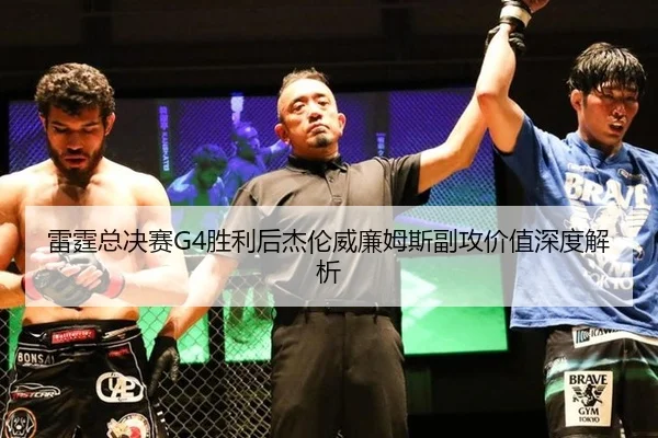 雷霆总决赛G4胜利后杰伦威廉姆斯副攻价值深度解析